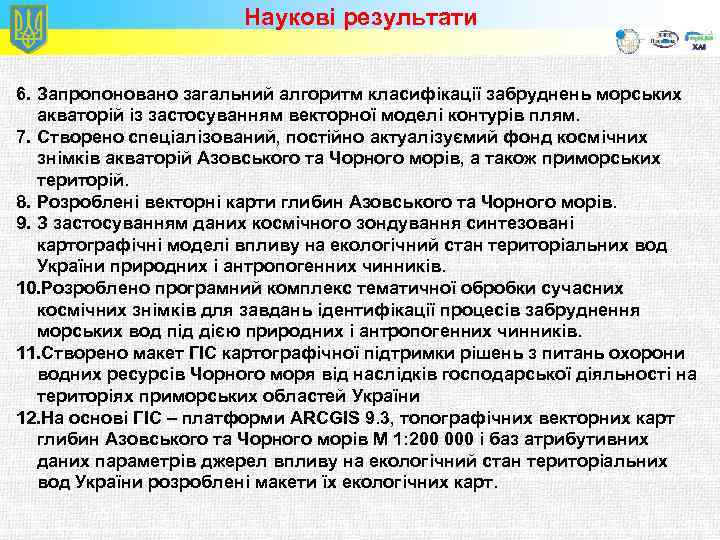 Наукові результати 6. Запропоновано загальний алгоритм класифікації забруднень морських акваторій із застосуванням векторної моделі