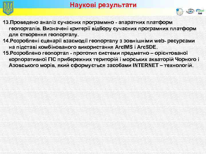 Наукові результати 13. Проведено аналіз сучасних программно - апаратних платформ геопорталів. Визначені критерії відбору