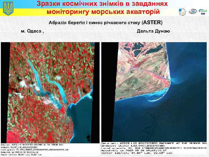 Зразки космічних знімків в завданнях моніторингу морських акваторій Абразія берегів і винос річкового стоку