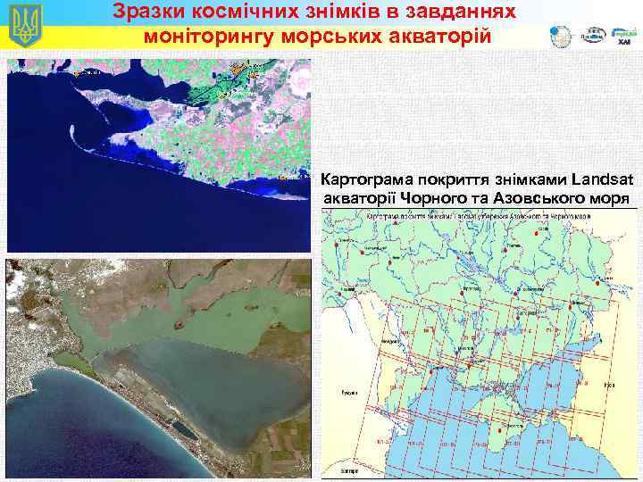 Зразки космічних знімків в завданнях моніторингу морських акваторій Картограма покриття знімками Landsat акваторії Чорного