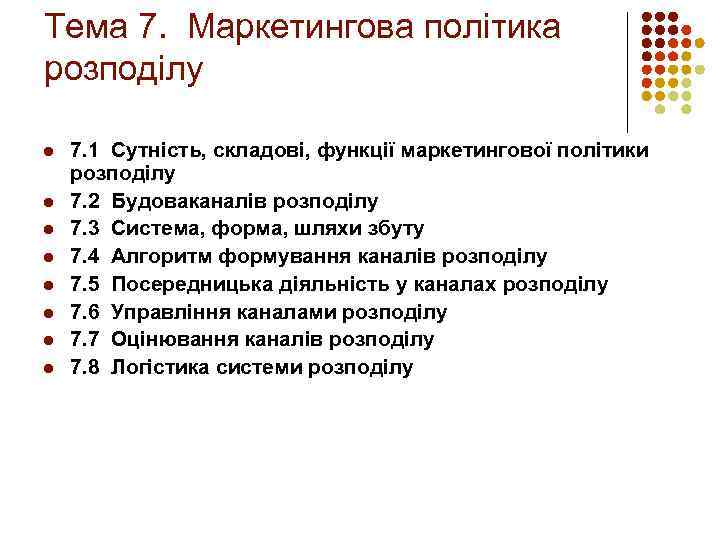 Тема 7. Маркетингова політика розподілу l l l l 7. 1 Сутність, складові, функції