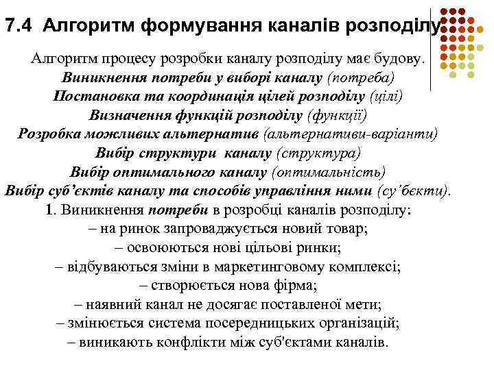 7. 4 Алгоритм формування каналів розподілу Алгоритм процесу розробки каналу розподілу має будову. Виникнення