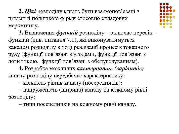 2. Цілі розподілу мають бути взаємопов’язані з цілями й політикою фірми стосовно складових маркетингу.