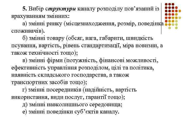 5. Вибір структури каналу розподілу пов’язаний із врахуванням змінних: а) змінні ринку (місцезнаходження, розмір,