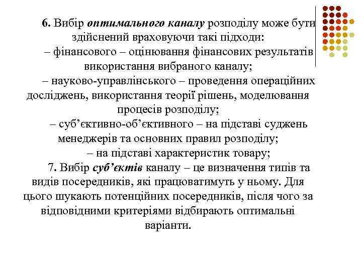 6. Вибір оптимального каналу розподілу може бути здійснений враховуючи такі підходи: – фінансового –