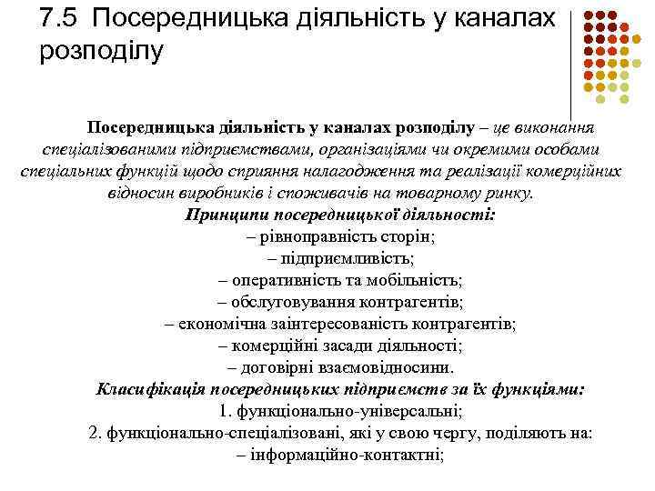 7. 5 Посередницька діяльність у каналах розподілу – це виконання спеціалізованими підприємствами, організаціями чи