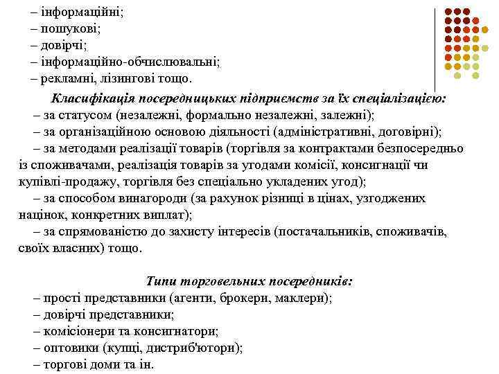 – інформаційні; – пошукові; – довірчі; – інформаційно-обчислювальні; – рекламні, лізингові тощо. Класифікація посередницьких