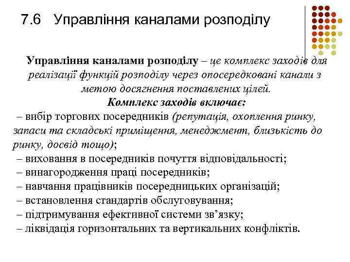 7. 6 Управління каналами розподілу – це комплекс заходів для реалізації функцій розподілу через