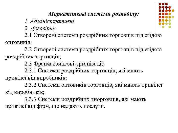 Маркетингові системи розподілу: 1. Адміністративні. 2. Договірні: 2. 1 Створені системи роздрібних торговців під