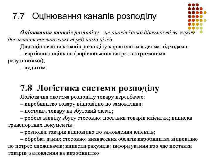 7. 7 Оцінювання каналів розподілу – це аналіз їхньої діяльності за мірою досягнення поставлених