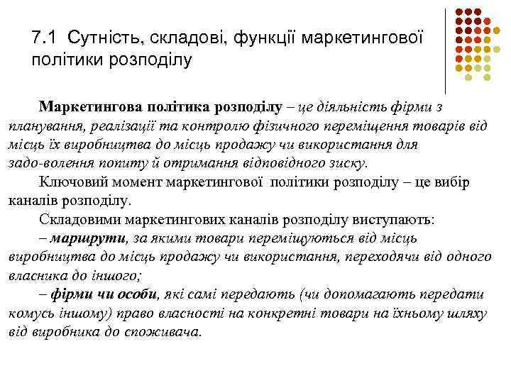 7. 1 Сутність, складові, функції маркетингової політики розподілу Маркетингова політика розподілу – це діяльність