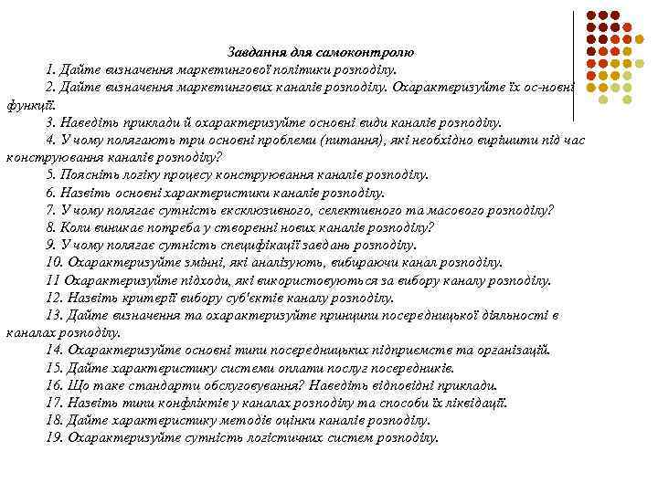 Завдання для самоконтролю 1. Дайте визначення маркетингової політики розподілу. 2. Дайте визначення маркетингових каналів