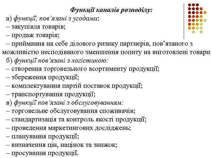 Функції каналів розподілу: а) функції, пов’язані з угодами: – закупівля товарів; – продаж товарів;