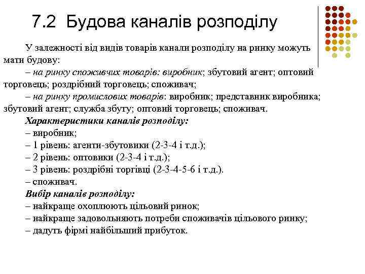 7. 2 Будова каналів розподілу У залежності від видів товарів канали розподілу на ринку