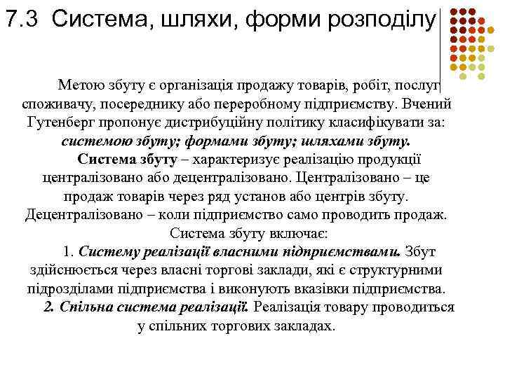 7. 3 Система, шляхи, форми розподілу Метою збуту є організація продажу товарів, робіт, послуг