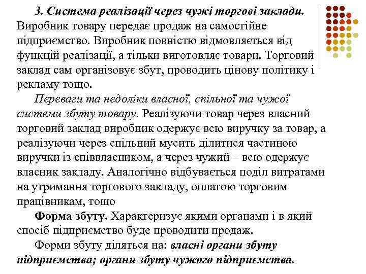 3. Система реалізації через чужі торгові заклади. Виробник товару передає продаж на самостійне підприємство.