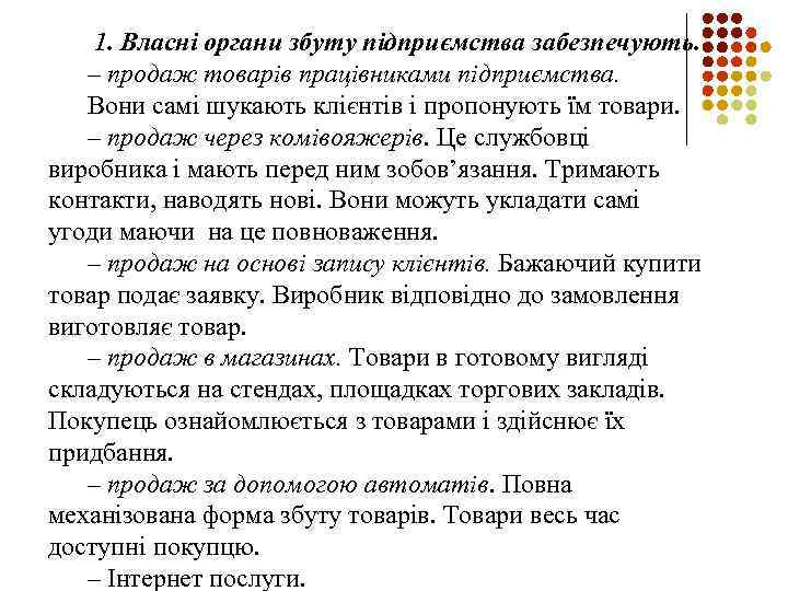 1. Власні органи збуту підприємства забезпечують. – продаж товарів працівниками підприємства. Вони самі шукають