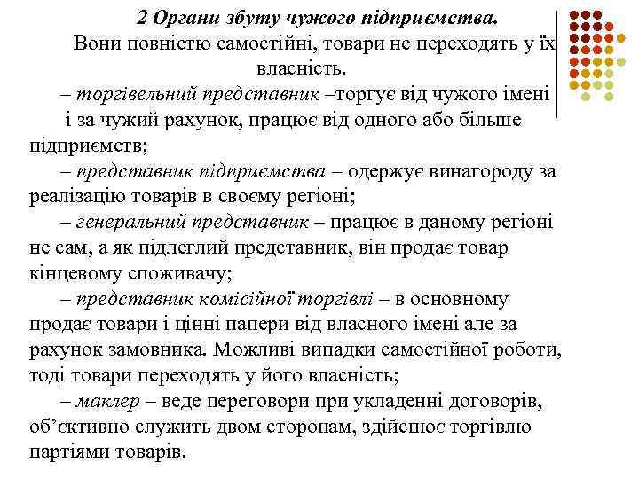 2 Органи збуту чужого підприємства. Вони повністю самостійні, товари не переходять у їх власність.