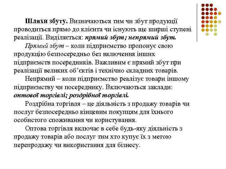 Шляхи збуту. Визначаються тим чи збут продукції проводиться прямо до клієнта чи існують ще