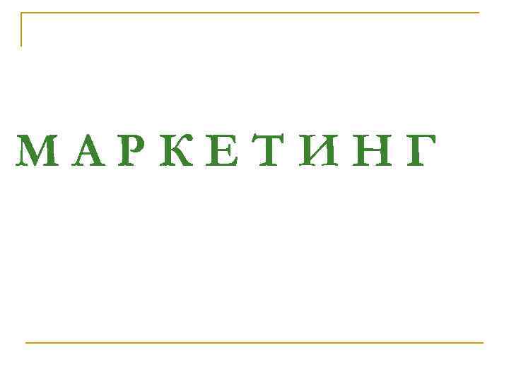 МАРКЕТИНГ 