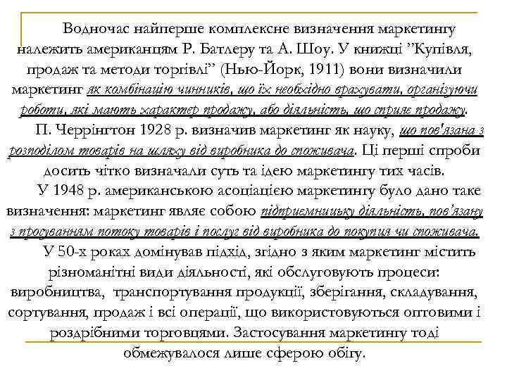 Водночас найперше комплексне визначення маркетингу належить американцям Р. Батлеру та А. Шоу. У книжці