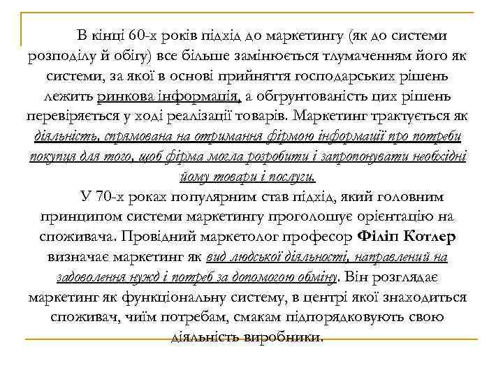 В кінці 60 -х років підхід до маркетингу (як до системи розподілу й обігу)