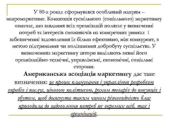 У 80 -х роках сформувався особливий напрям – макромаркетинг. Концепція суспільного (соціального) маркетингу означає,