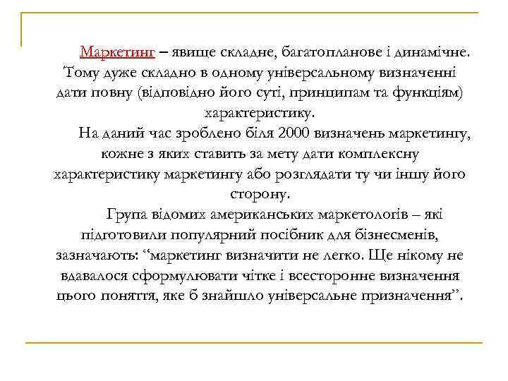 Маркетинг – явище складне, багатопланове і динамічне. Тому дуже складно в одному універсальному визначенні