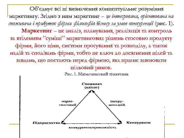 Об’єднує всі ці визначення концептуальне розуміння маркетингу. Згідно з ним маркетинг – це інтегрована,