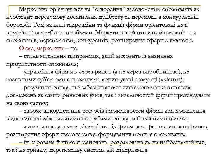 Маркетинг орієнтується на ”створення” задоволених споживачів як необхідну передумову досягнення прибутку та перемоги в