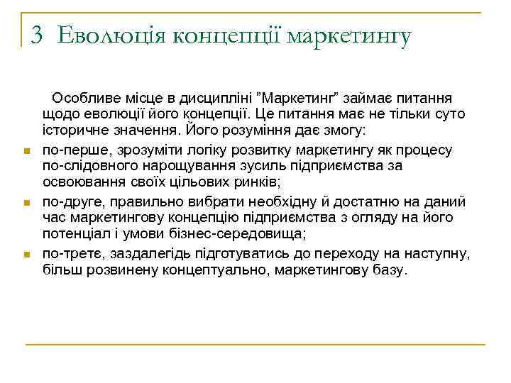 3 Еволюція концепції маркетингу Особливе місце в дисципліні ”Маркетинг” займає питання щодо еволюції його