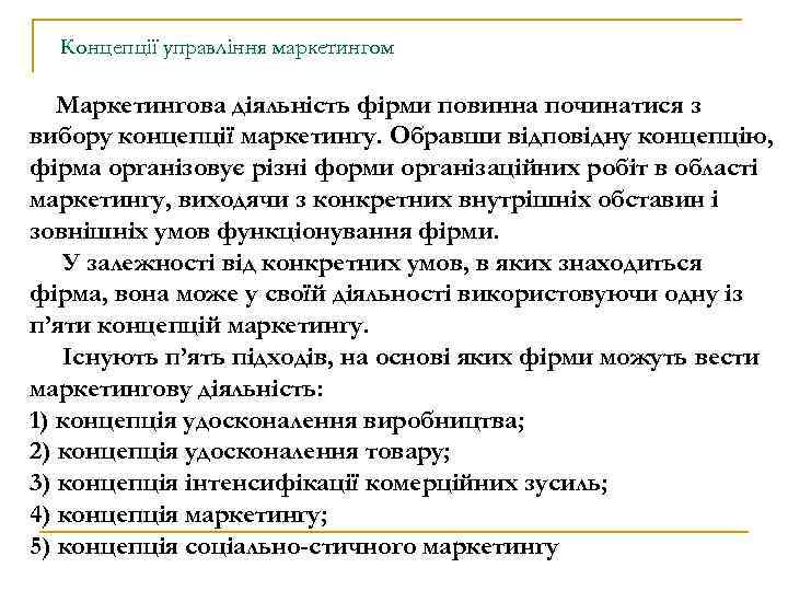Концепції управління маркетингом Маркетингова діяльність фірми повинна починатися з вибору концепції маркетингу. Обравши відповідну