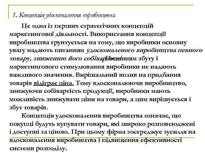 1. Концепція удосконалення виробництва Це одна із перших стратегічних концепцій маркетингової діяльності. Використання концепції