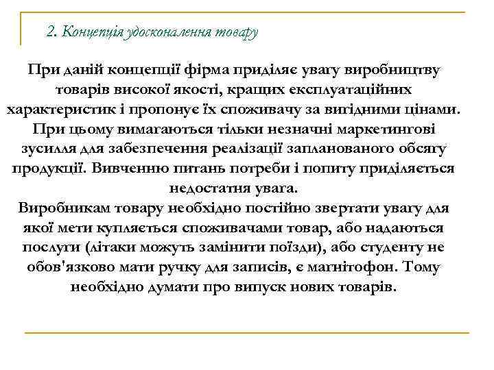 2. Концепція удосконалення товару При даній концепції фірма приділяє увагу виробництву товарів високої якості,