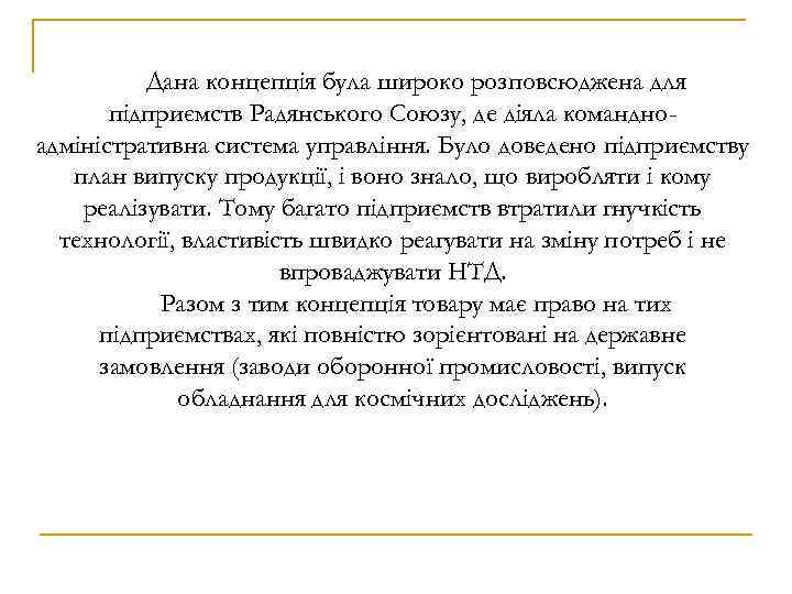 Дана концепція була широко розповсюджена для підприємств Радянського Союзу, де діяла командноадміністративна система управління.