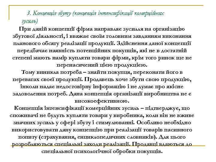3. Концепція збуту (концепція інтенсифікації комерційних зусиль) При даній концепції фірма направляє зусилля на
