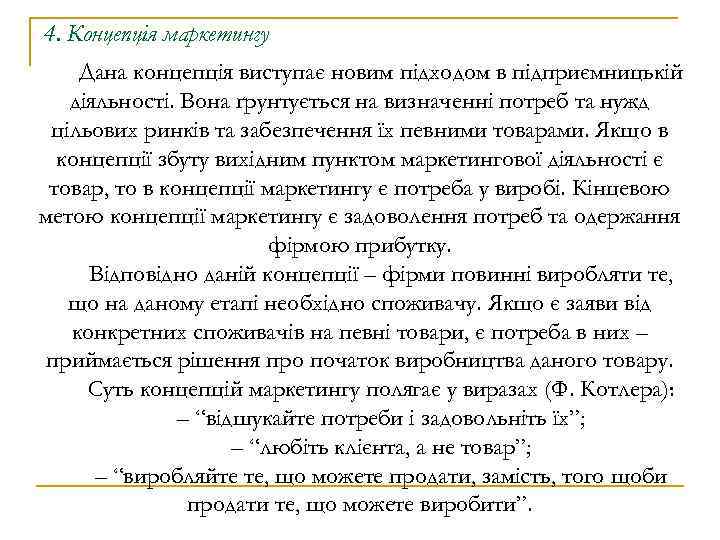 4. Концепція маркетингу Дана концепція виступає новим підходом в підприємницькій діяльності. Вона ґрунтується на