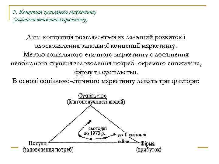 5. Концепція суспільного маркетингу (соціадьно-етичного маркетингу) Дана концепція розглядається як дальший розвиток і вдосконалення