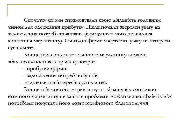 Спочатку фірми спрямовували свою діяльність головним чином для одержання прибутку. Після почали звертати увагу