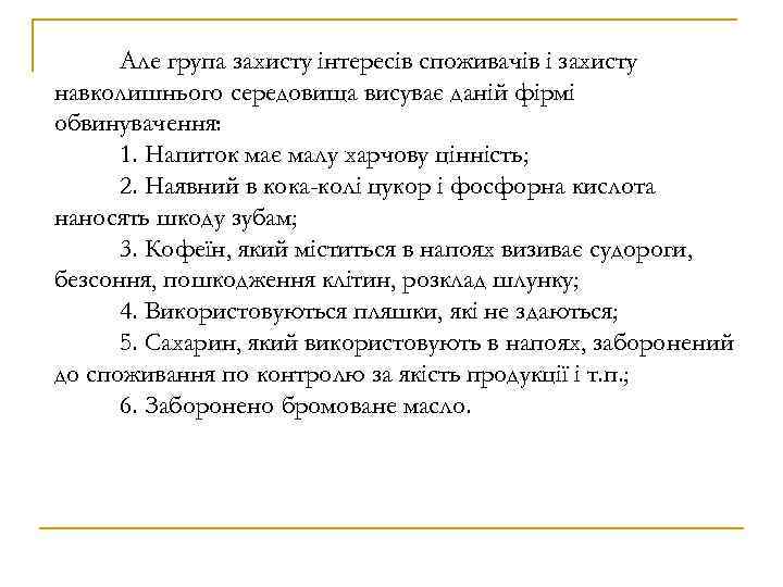 Але група захисту інтересів споживачів і захисту навколишнього середовища висуває даній фірмі обвинувачення: 1.