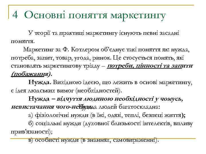 4 Основні поняття маркетингу У теорії та практиці маркетингу існують певні засадні поняття. Маркетинг