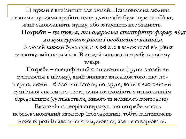 Ці нужди є вихідними для людей. Незадоволена людина певними нуждами зробить одне з двох: