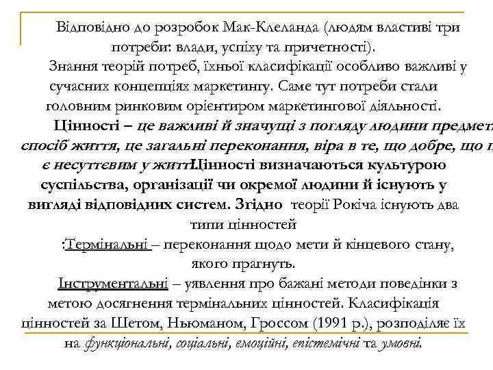 Відповідно до розробок Мак-Клеланда (людям властиві три потреби: влади, успіху та причетності). Знання теорій