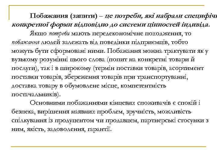 Побажання (запити) – це потреби, які набрали специфічн конкретної форми відповідно до системи цінностей