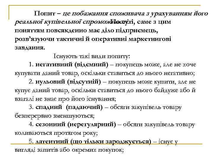 Попит – це побажання споживача з урахуванням його реальної купівельної спроможності. саме з цим