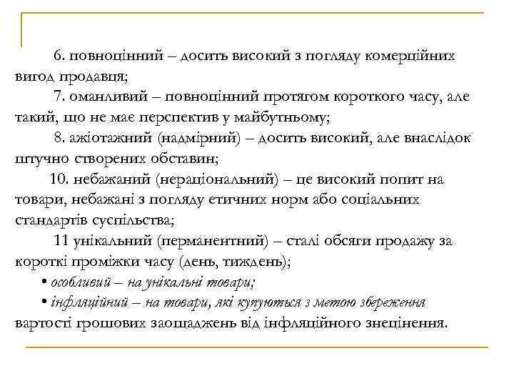 6. повноцінний – досить високий з погляду комерційних вигод продавця; 7. оманливий – повноцінний