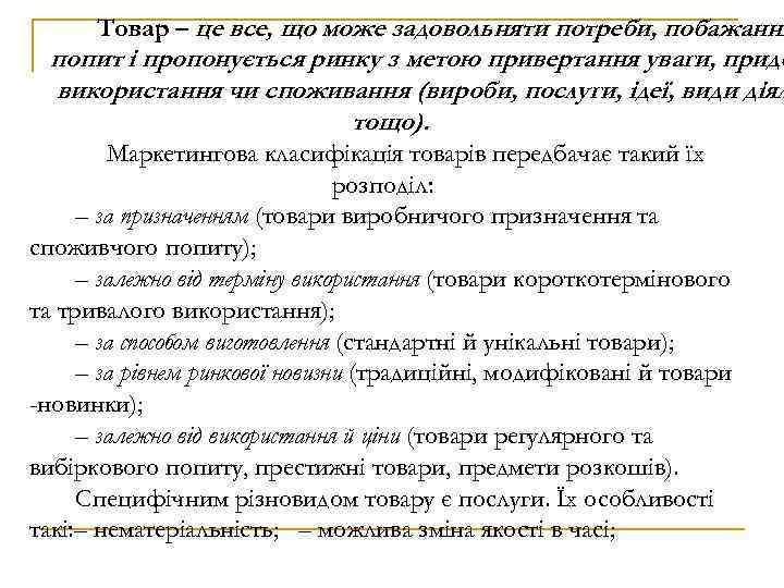 Товар – це все, що може задовольняти потреби, побажання попит і пропонується ринку з