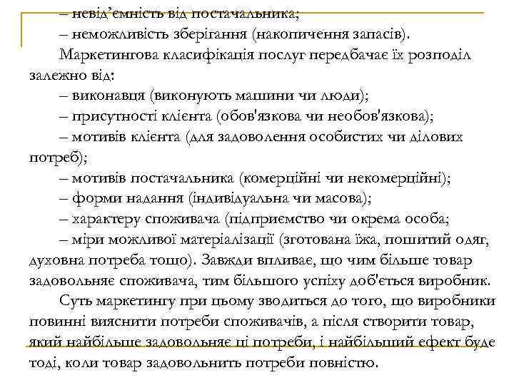 – невід’ємність від постачальника; – неможливість зберігання (накопичення запасів). Маркетингова класифікація послуг передбачає їх