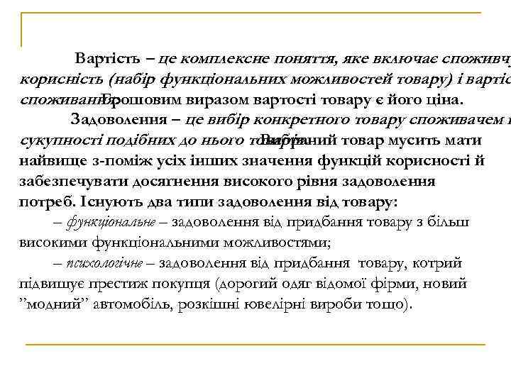Вартість – це комплексне поняття, яке включає споживчу корисність (набір функціональних можливостей товару) і