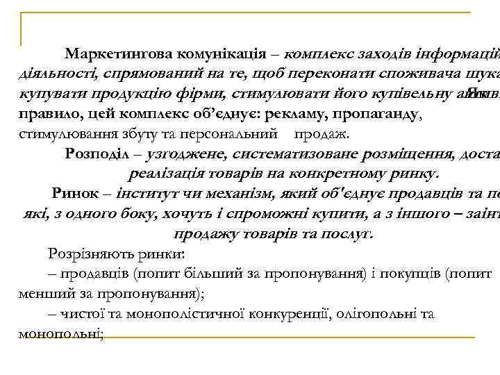 Маркетингова комунікація – комплекс заходів інформацій діяльності, спрямований на те, щоб переконати споживача шука